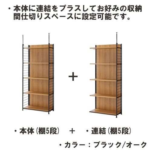 つっぱり式間仕切り幅60cm棚板5オーク連結用