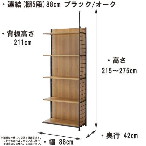 つっぱり式間仕切り幅90cm棚板5オーク連結用