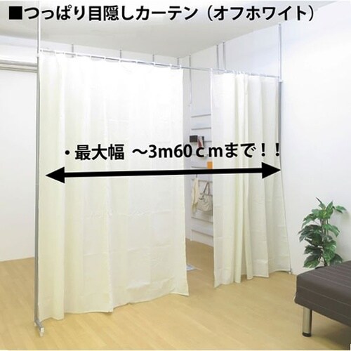 突っ張り目隠しカーテン ライトB