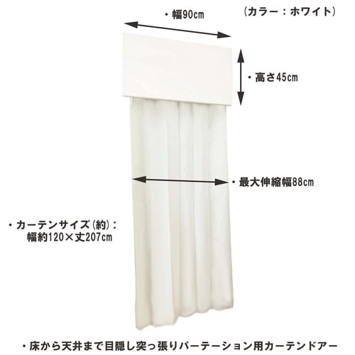 目隠し突っ張りパーテーション用カーテンドアーWH