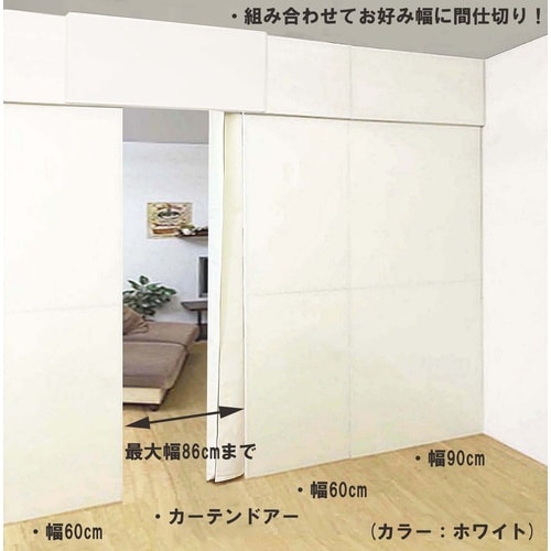 目隠し突っ張りパーテーション用カーテンドアーWH