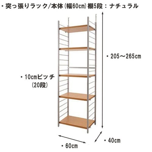 突っ張りラック 本体 幅60cm 棚5NA