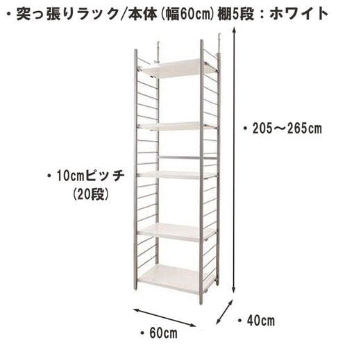 突っ張りラック 本体 幅60cm 棚5WH