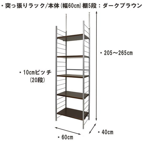 突っ張りラック 本体 幅60cm 棚5DBR