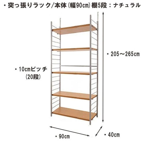 突っ張りラック 本体 幅90cm 棚5NA