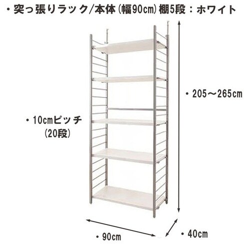 突っ張りラック 本体 幅90cm 棚5WH