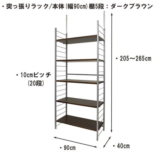 突っ張りラック 本体 幅90cm 棚5DBR