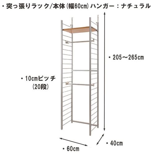 突っ張りラック本体幅60cmハンガー2棚1段NA