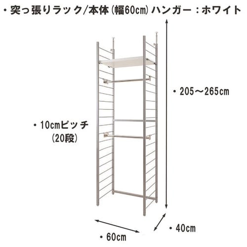 突っ張りラック本体幅60cmハンガー2棚1段WH