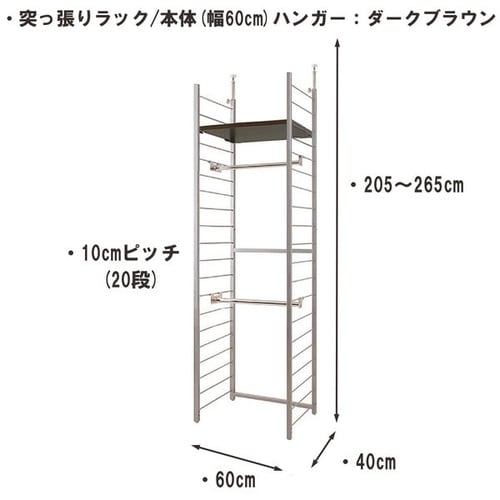 突っ張りラック本体幅60cmハンガー2棚1段DBR