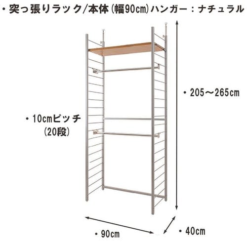 突っ張りラック本体幅90cmハンガー2棚1段NA