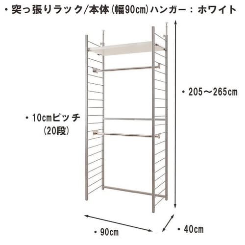 突っ張りラック本体幅90cmハンガー2棚1段WH