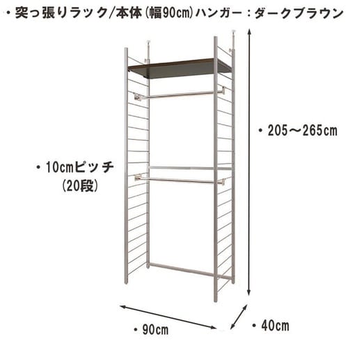 突っ張りラック本体幅90cmハンガー2棚1段DBR