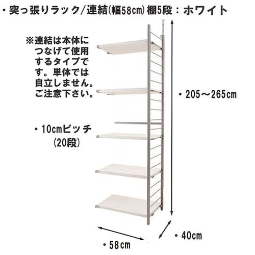 突っ張りラック 連結用 幅60cm 棚5WH