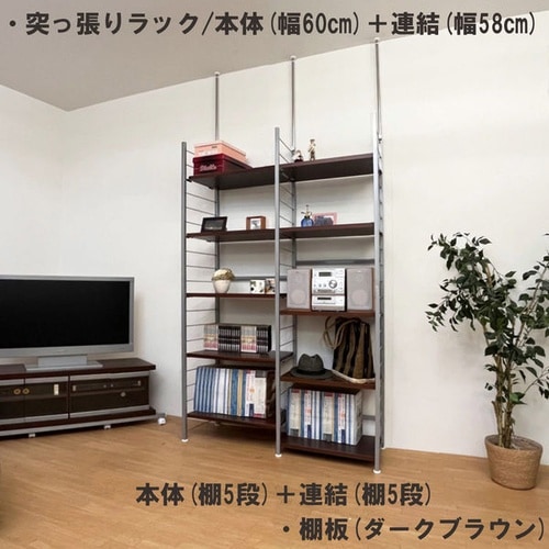 突っ張りラック 連結用 幅60cm 棚5WH
