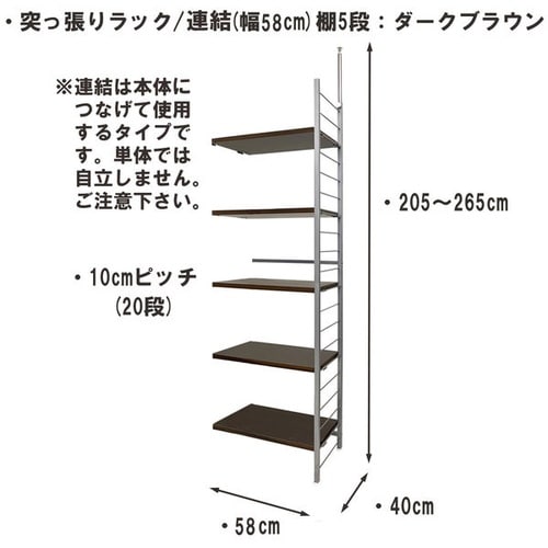 突っ張りラック 連結用 幅60cm 棚5DBR