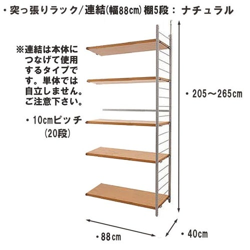 突っ張りラック 連結用 幅90cm 棚5NA