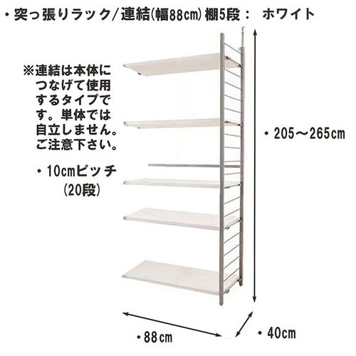 突っ張りラック 連結用 幅90cm 棚5WH