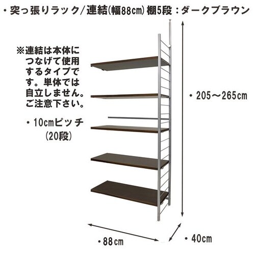 突っ張りラック 連結用 幅90cm 棚5DBR
