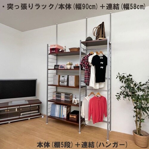 突っ張りラック 連結用 幅90cm 棚5DBR