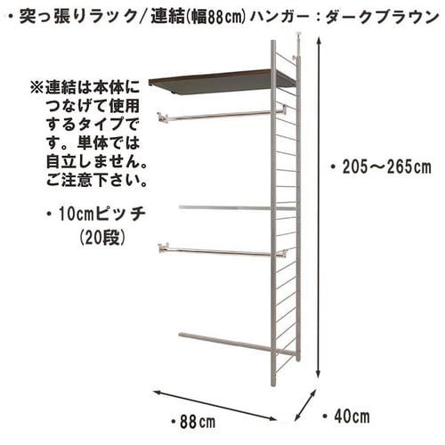 突っ張りラック連結用幅90ハンガー2棚1段DBR