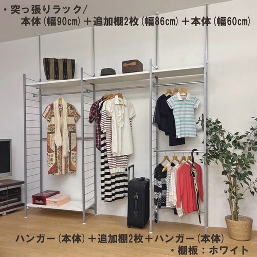 突っ張りラック用 追加棚2枚 幅90cmWH