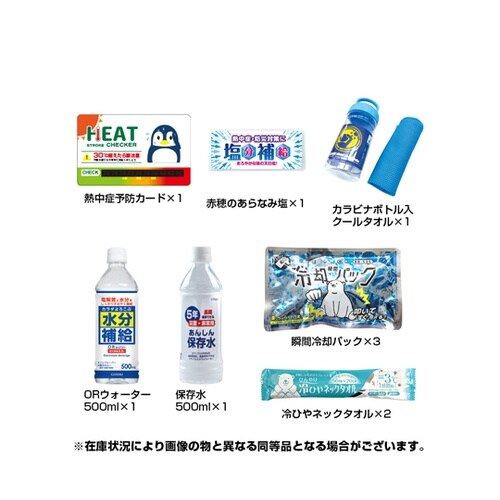 熱中対策キット BR−510