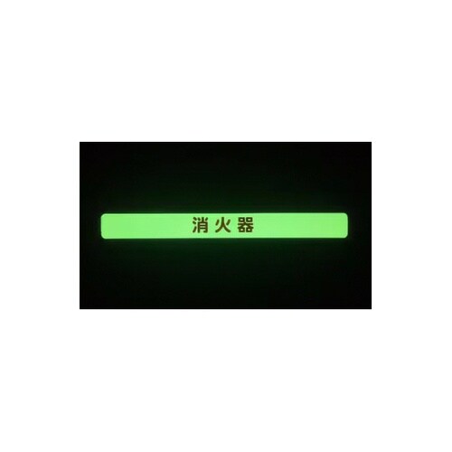 消火器具標識本体用 蓄光ステッカー 20