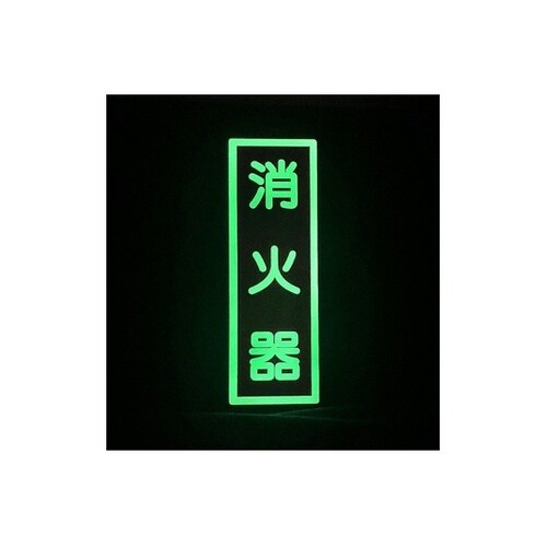 消火器具 蓄光標識 取付:ステッカー 2