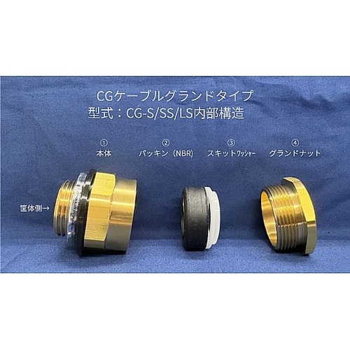 ケーブルグランド CG−12S ケーブル