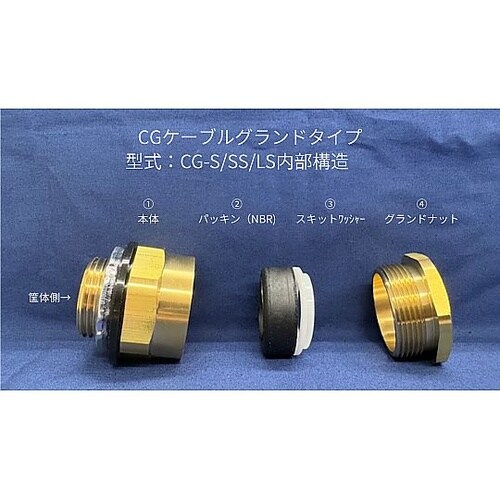 ケーブルグランド CG−36S ケーブル