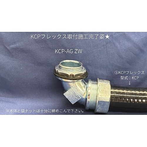 アングルコネクタ 亜鉛 KCP−AG12