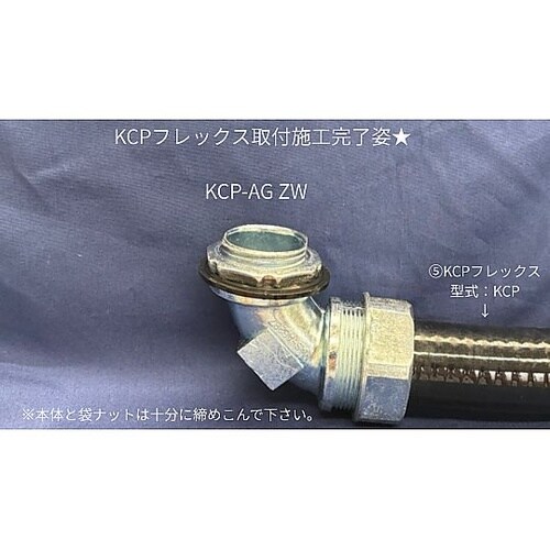 アングルコネクタ 亜鉛 KCP−AG28