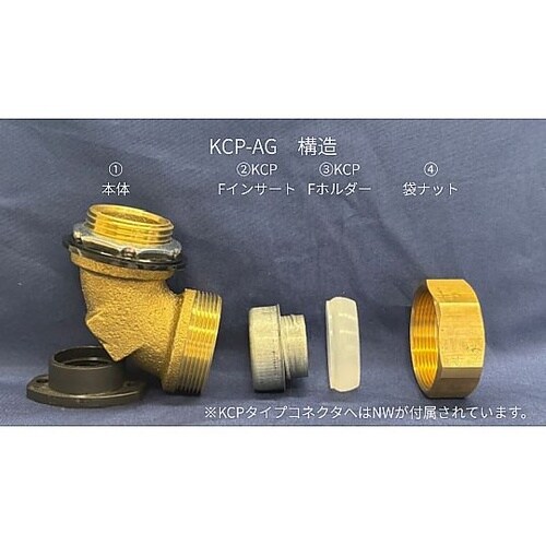 アングルコネクタ KCP−AG70F ア