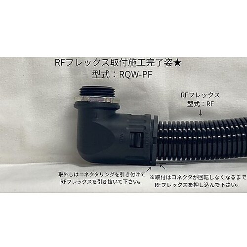 アングルコネクタ RQW36−PF36