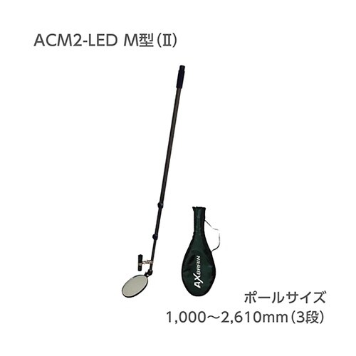 LEDライト付点検ミラーS型 ACM1−