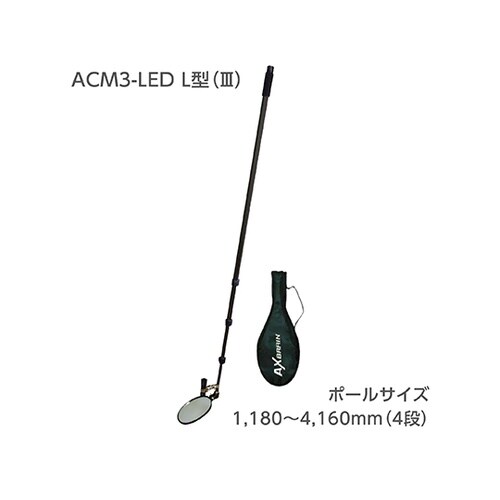 LEDライト付点検ミラーS型 ACM1−