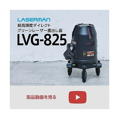 レーザー墨出し器 LVG−825