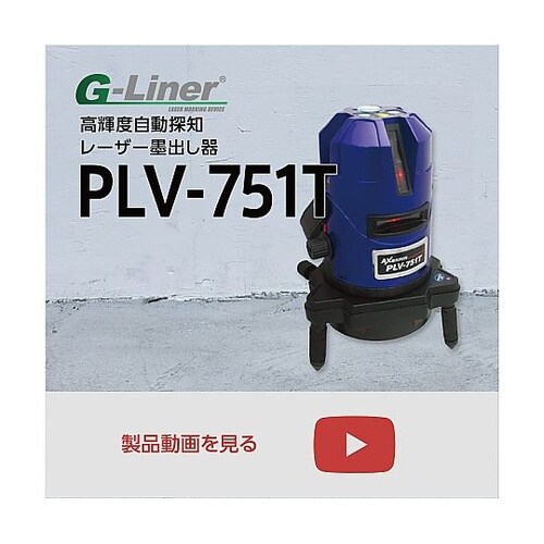 自動探知レーザー墨出し器 PLV−751