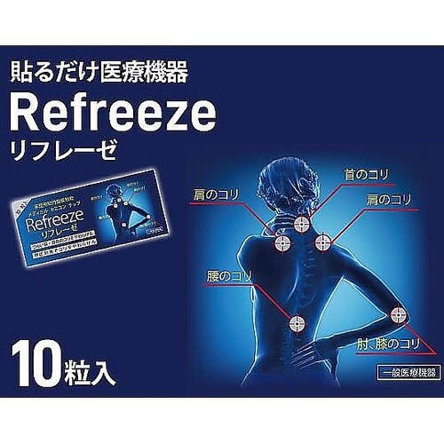 貼るだけ医療機器 リフレーゼ