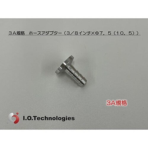 3A規格 ホースアダプター 3/8” H