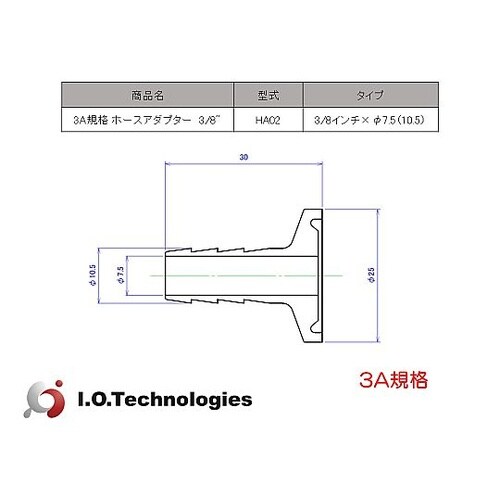 3A規格 ホースアダプター 3/8” 1