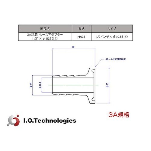 3A規格 ホースアダプター 1/2”×Φ