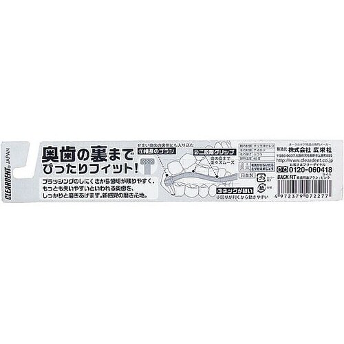 クリアデント バックフィット 歯ブラシ