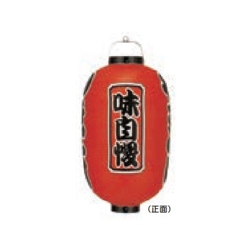 長型提燈 15号長型 やきとり(味自慢)
