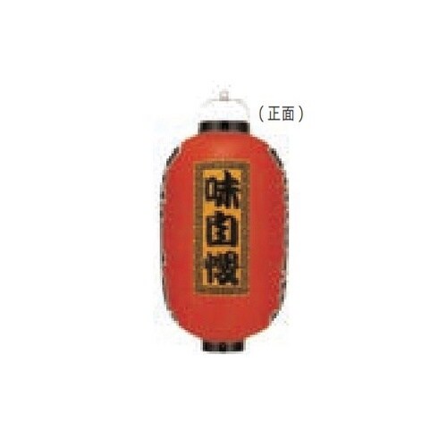 長型提燈 15号長型 中華料理(味自慢)