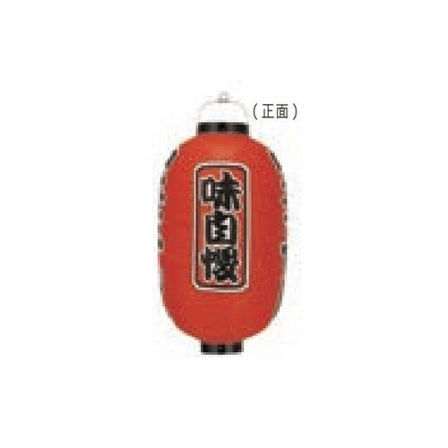 長型提燈 15号長型 中華そば(味自慢)