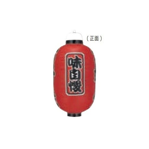 長型提燈 15号長型 お好み焼(味自慢)