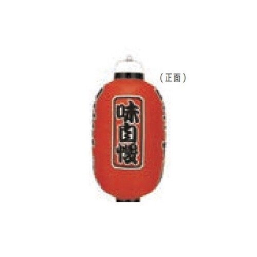 長型提燈 15号長型 焼肉(味自慢) 1