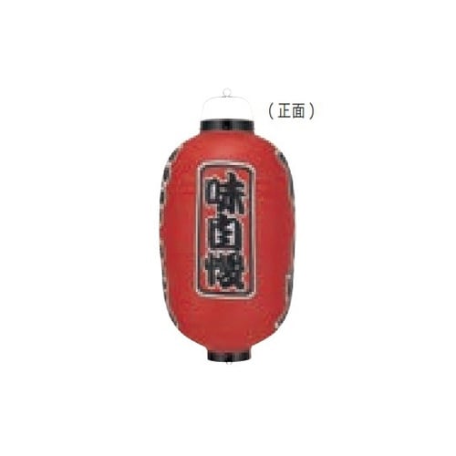 長型提燈 15号長型 たこ焼(味自慢)